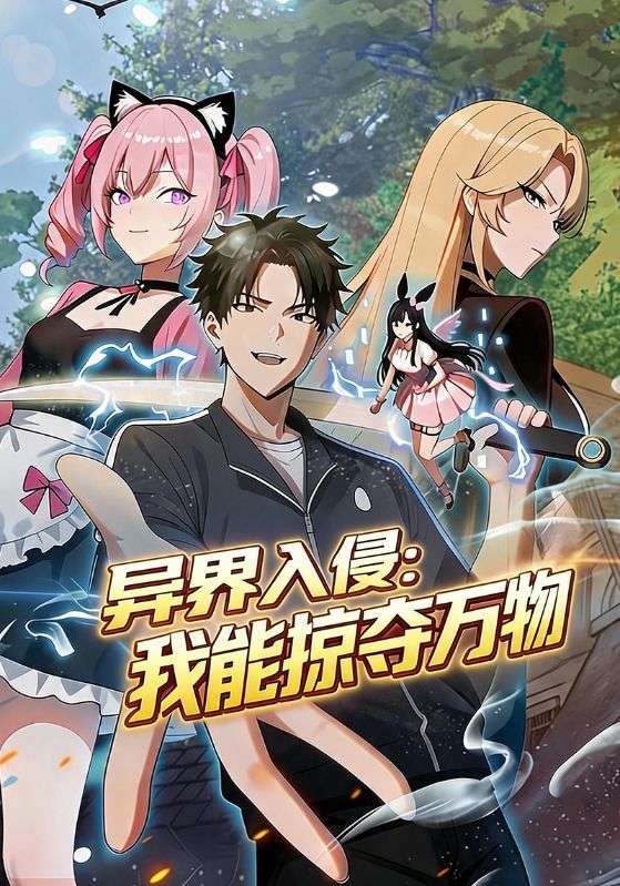 异界入侵：我能掠夺万物