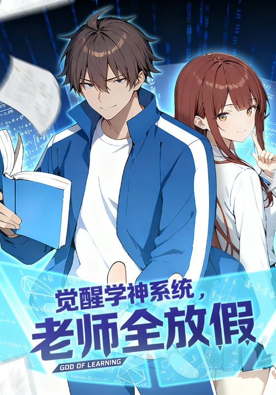 觉醒学神系统，老师全放假