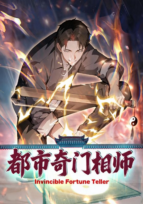 都市奇门相师