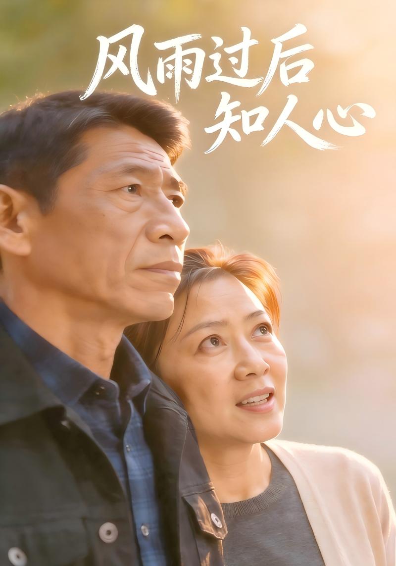 风雨过后知人心
