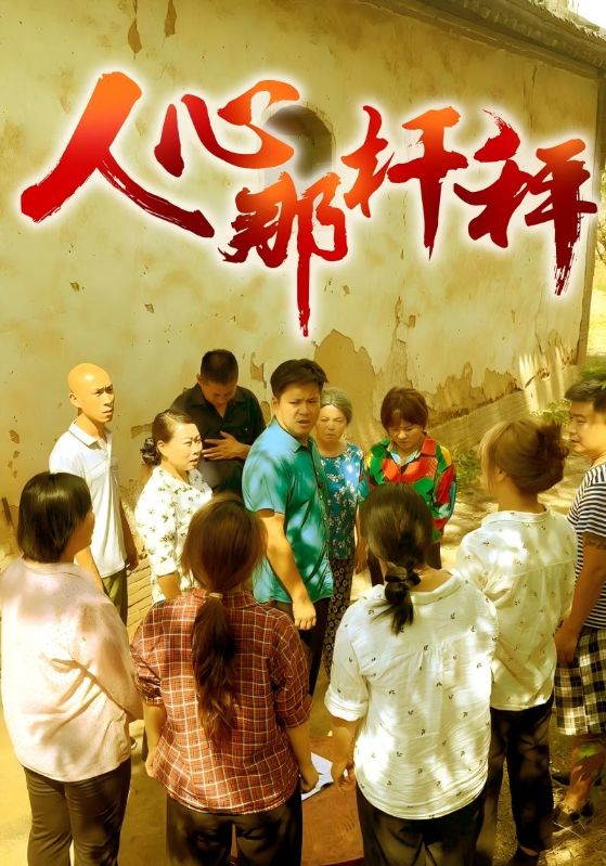 人心那杆秤封面