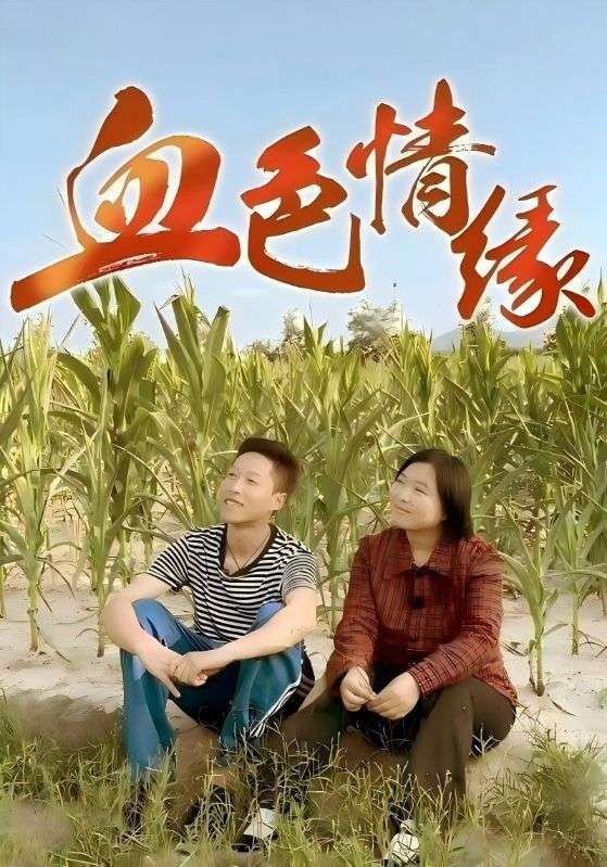 血色情缘