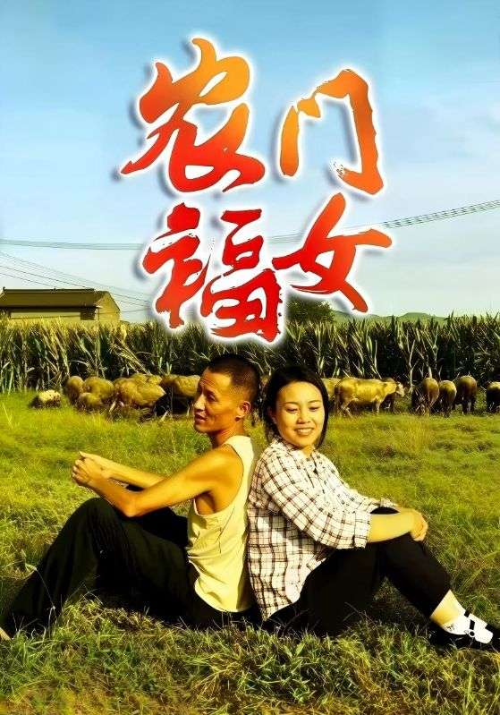 农门福女