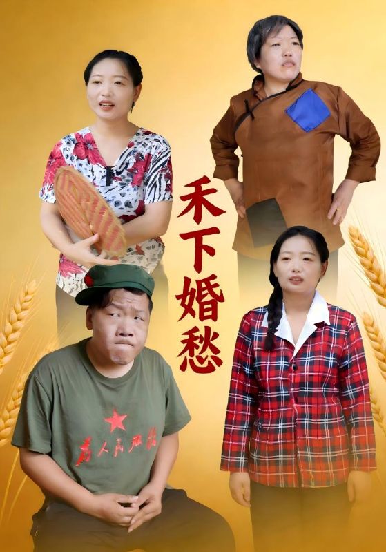 禾下婚愁封面