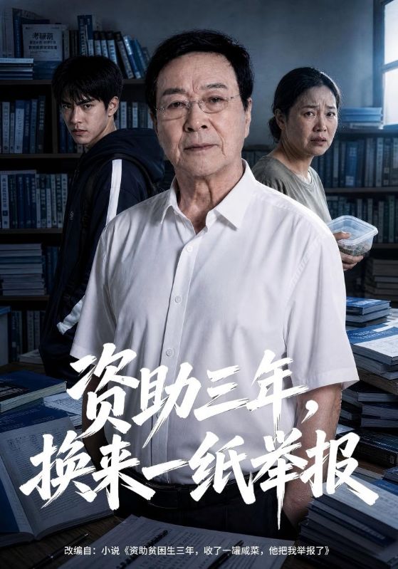 资助三年，换来一纸举报