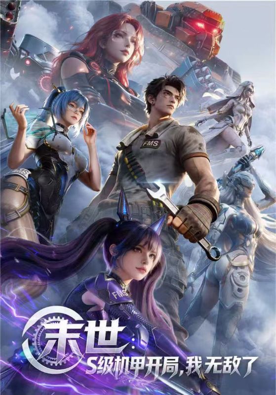 末世：S级机甲开局，我无敌了