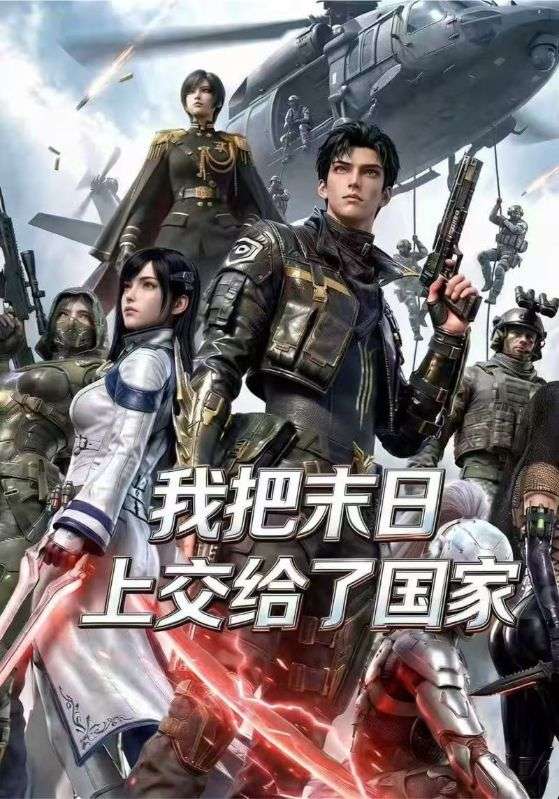 我把末日上交给了国家