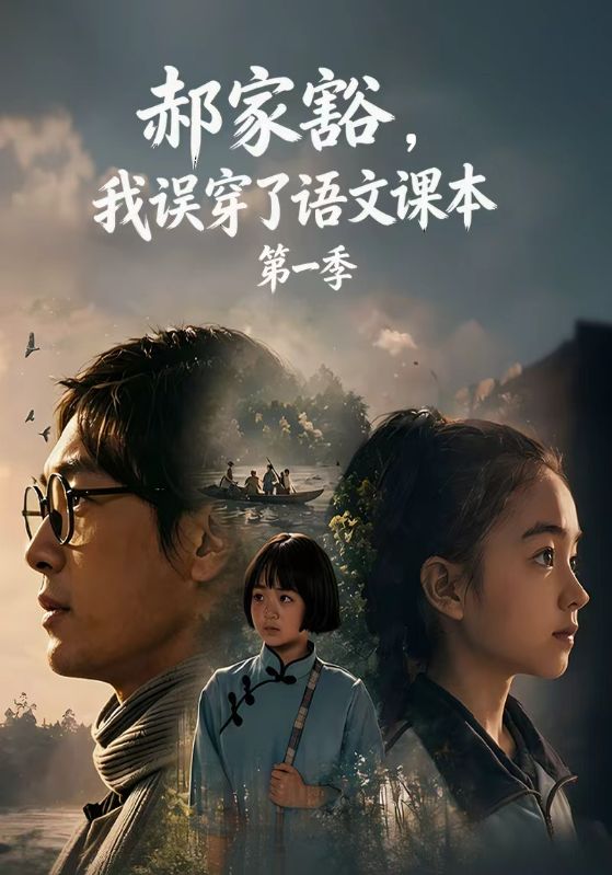 郝家豁，我误穿了语文课本第一季