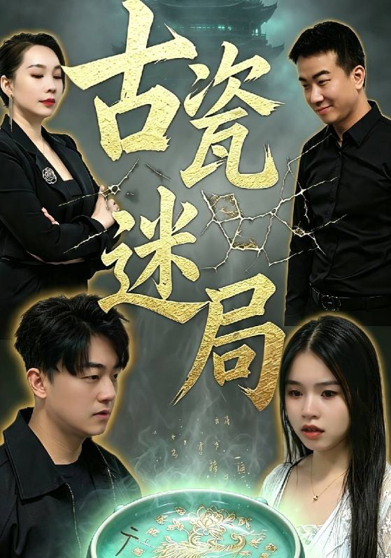 古瓷迷局