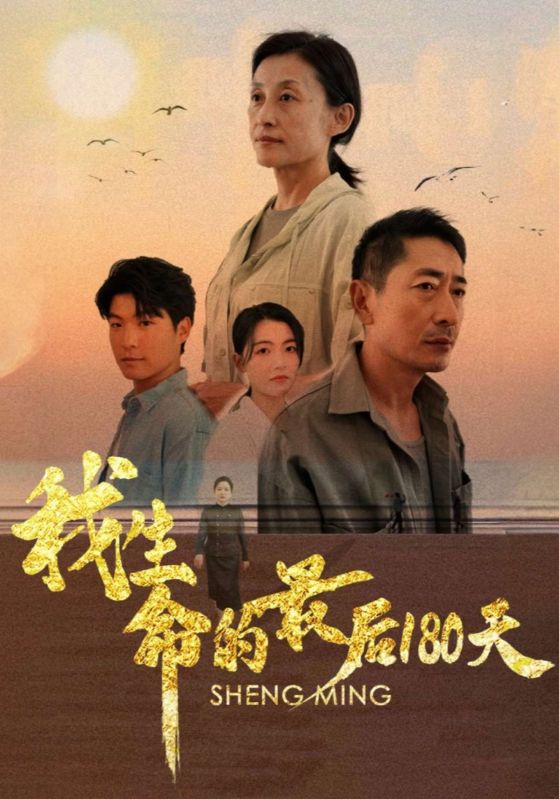 我生命的最后180天