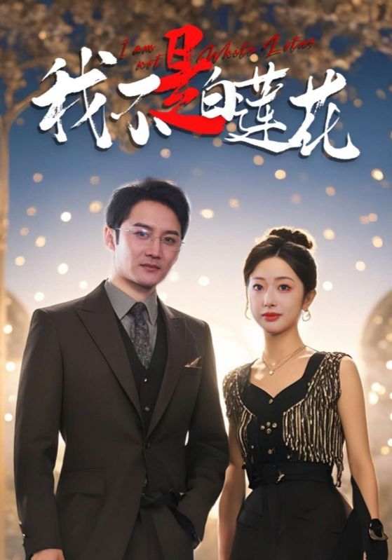 我不是白莲花
