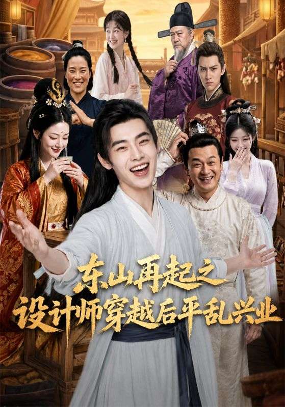 东山再起之设计师穿越后平乱兴业