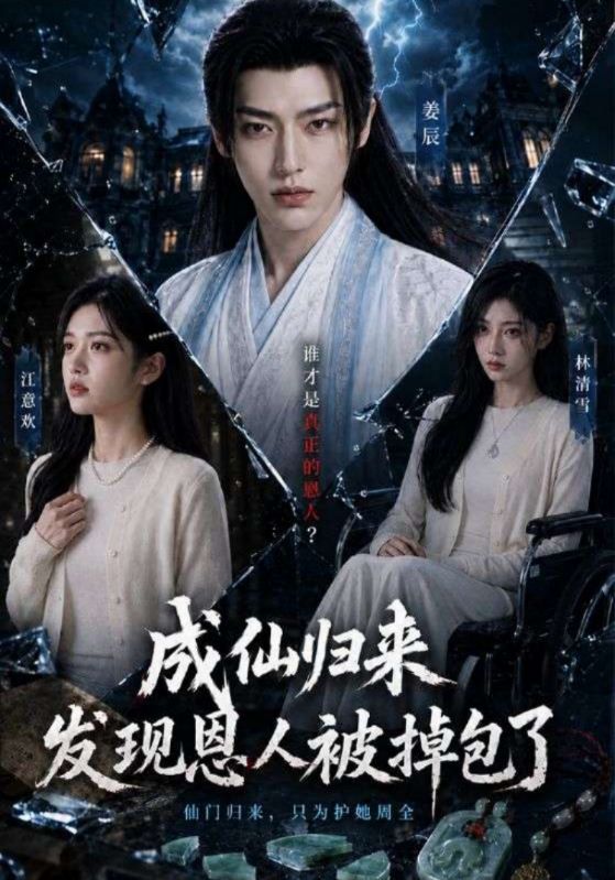 成仙归来发现恩人被掉包了