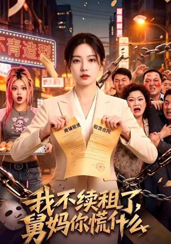 我不续租了，舅妈你慌什么