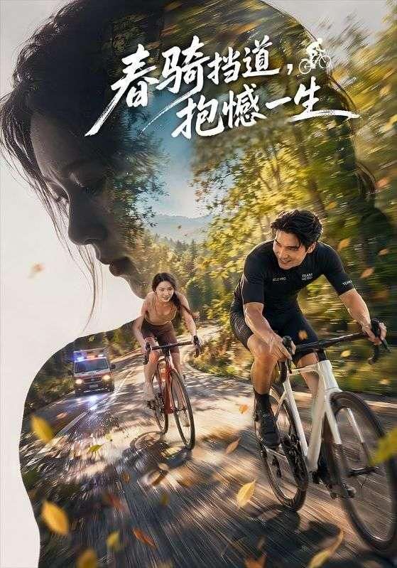 春骑挡道，抱憾一生