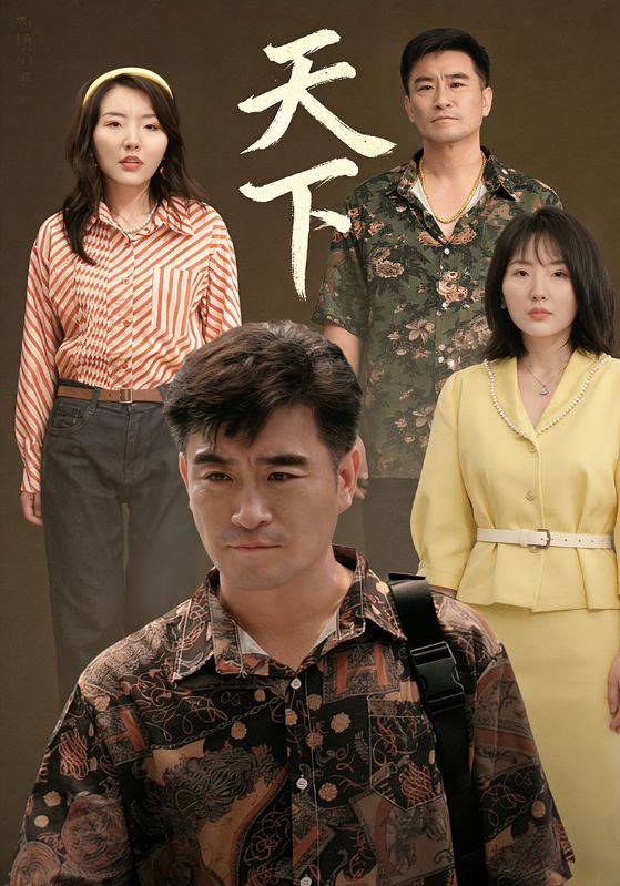 天下
