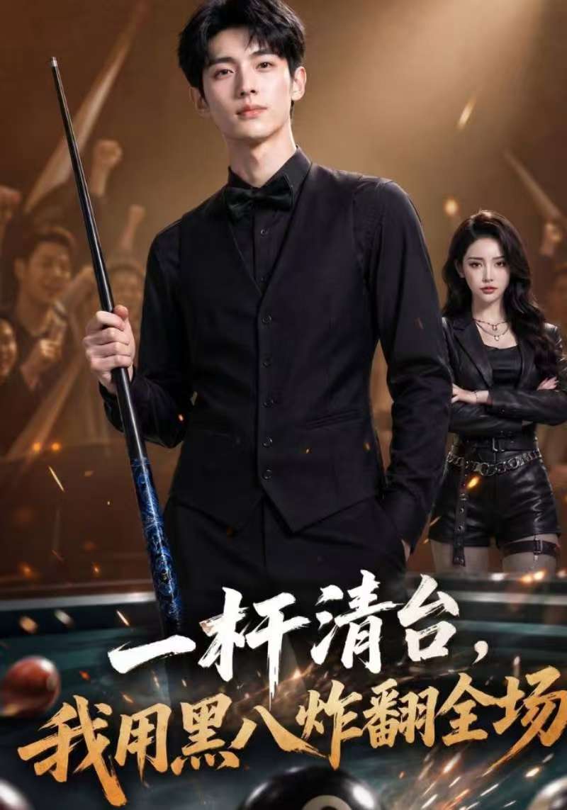 一杆清台,我用黑八炸翻全场