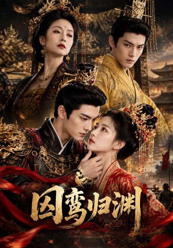 囚鸾归渊
