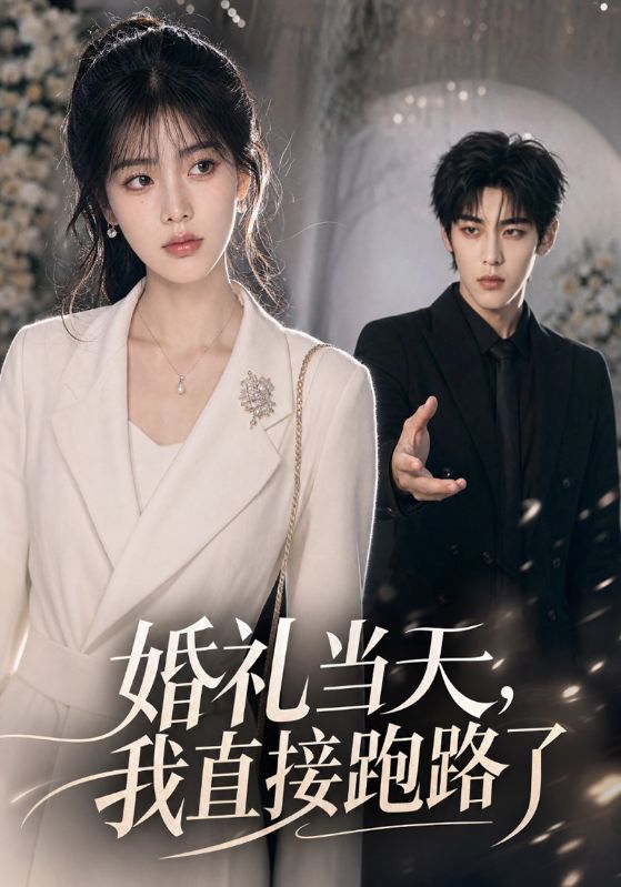 婚礼当天，我直接跑路了