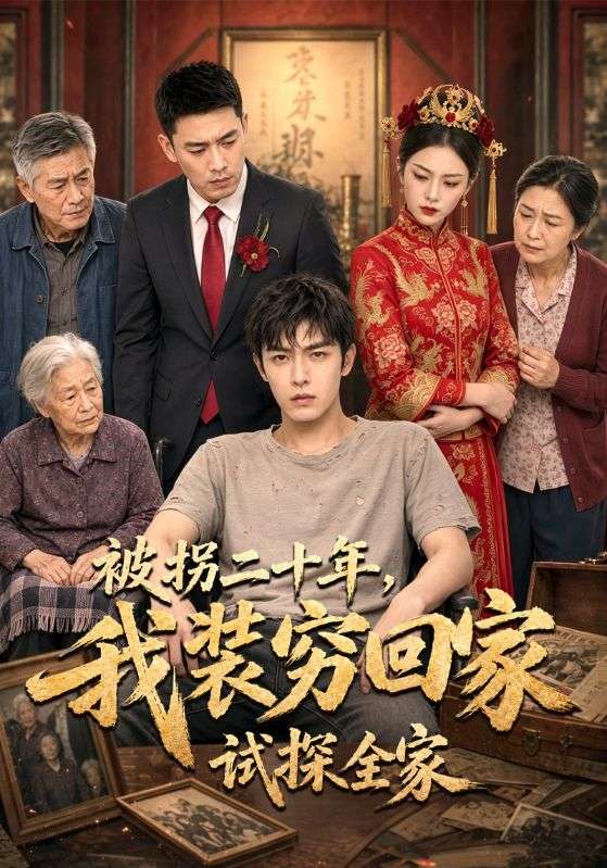 被拐二十年，我装穷回家试探全家