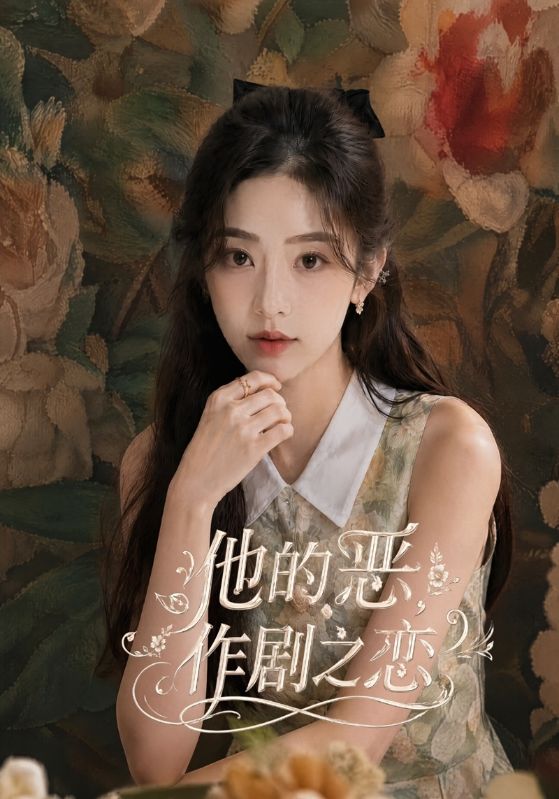 他的恶作剧之恋
