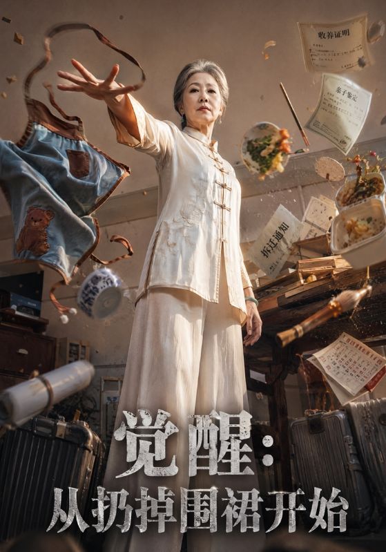 觉醒：从扔掉围裙开始