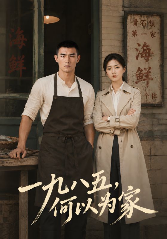 一九八五，何以为家