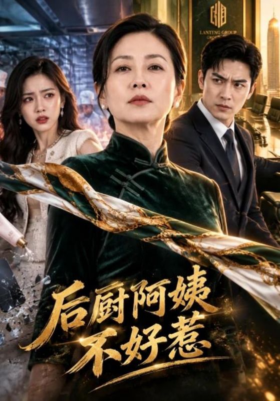 后厨阿姨不好惹