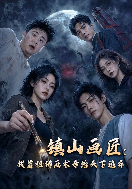 镇山画匠：我靠祖传画术专治天下诡异