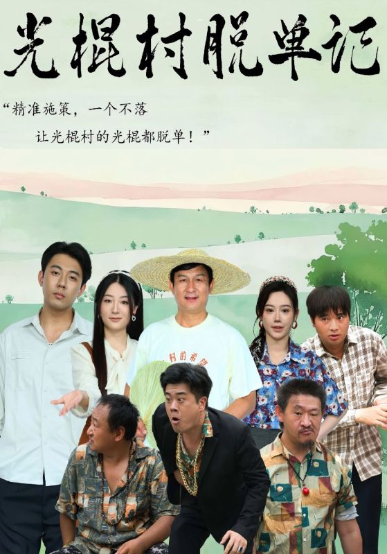 光棍村脱单记