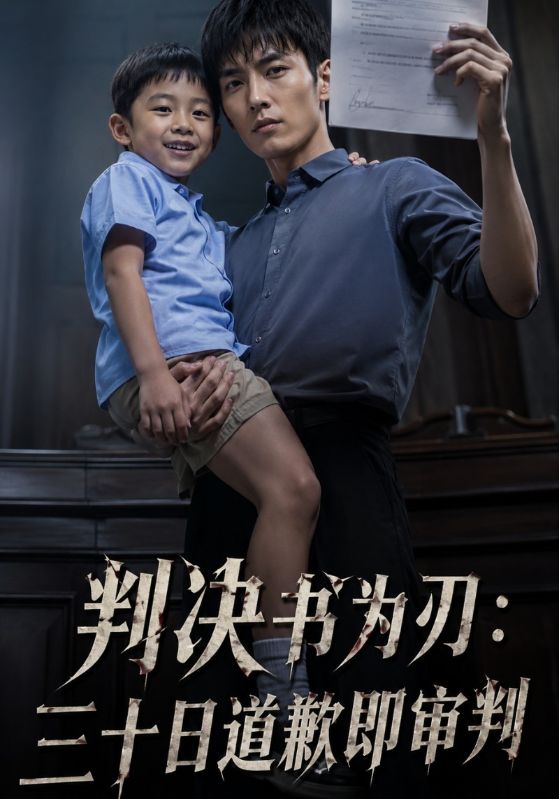 判决书为刃：三十日道歉即审判