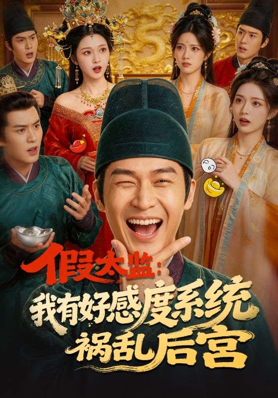 假太监：我有好感度系统祸乱后宫