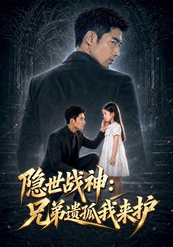 隐世战神：兄弟遗孤我来护