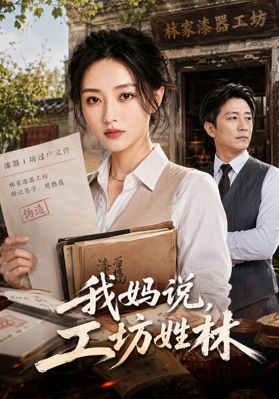 我妈说，工坊姓林