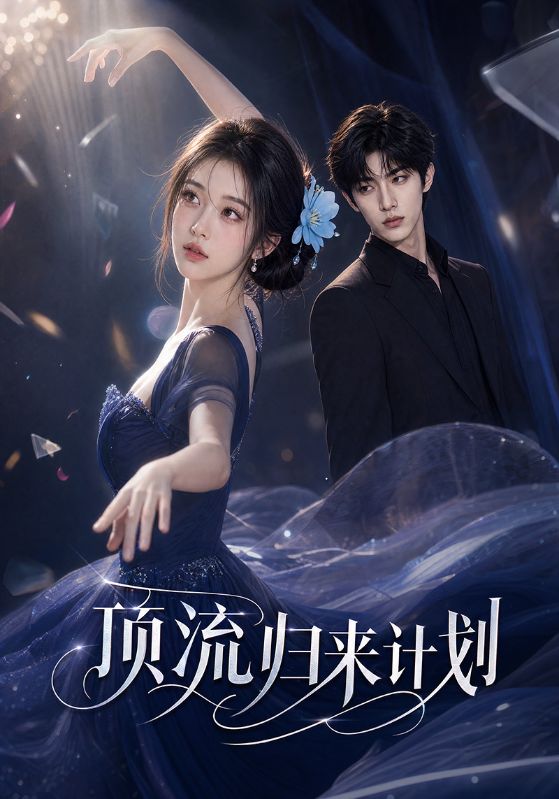 顶流归来计划