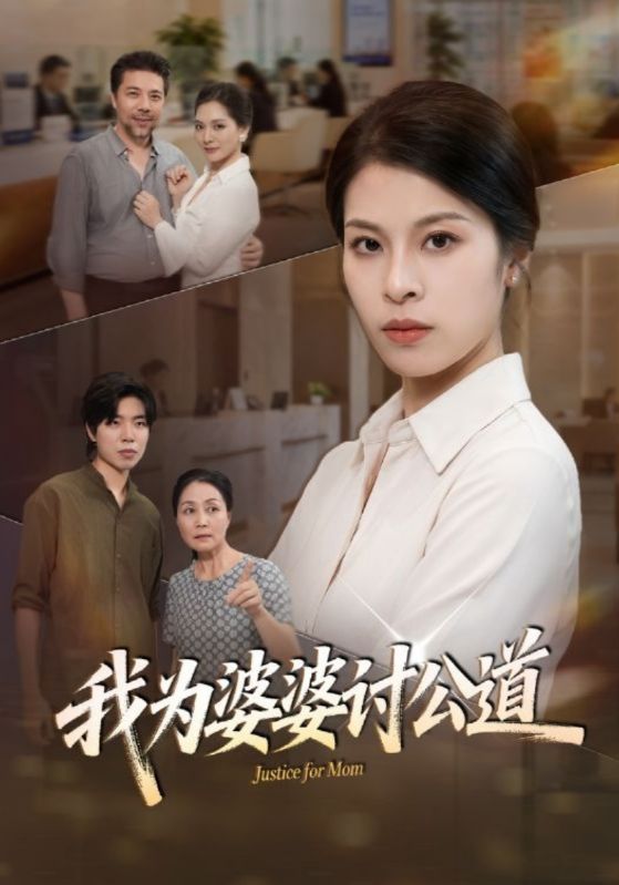 我为婆婆讨公道