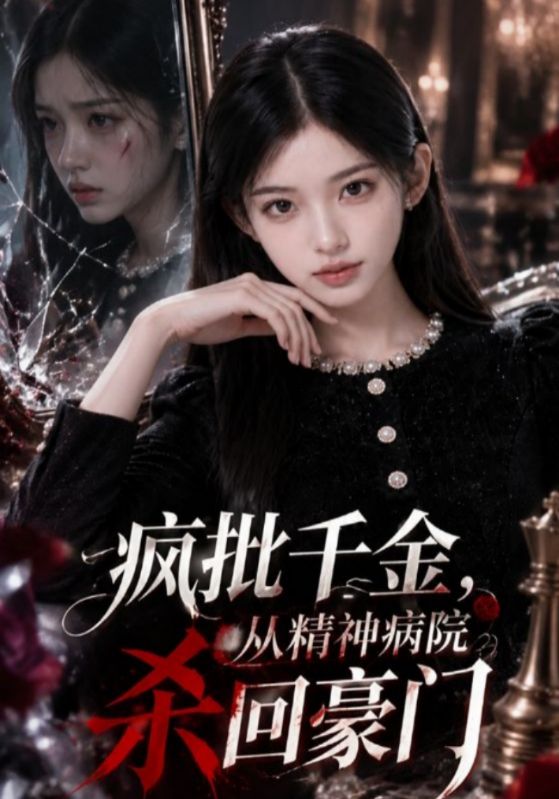 疯批千金，从精神病院杀回豪门
