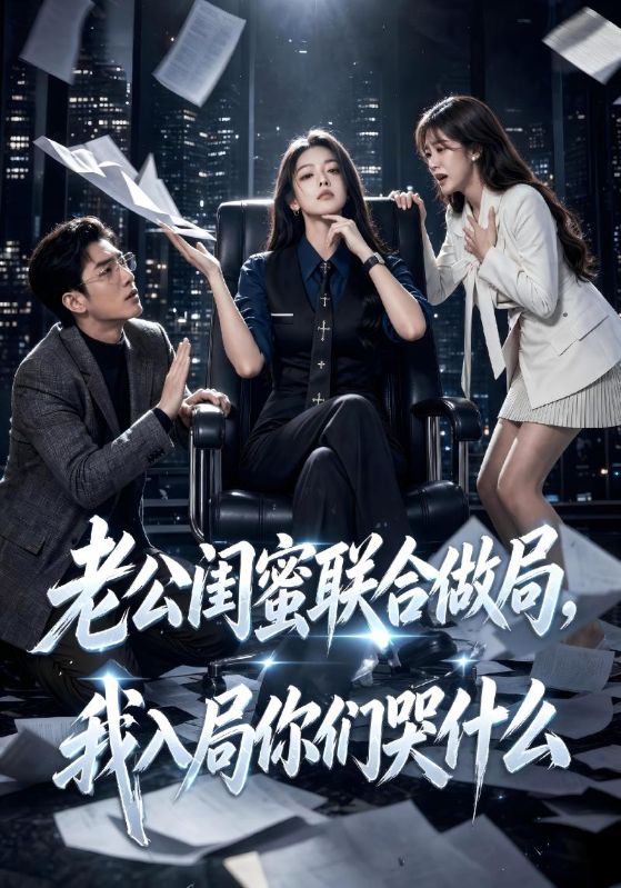 老公闺蜜联合做局，我入局你们哭什么
