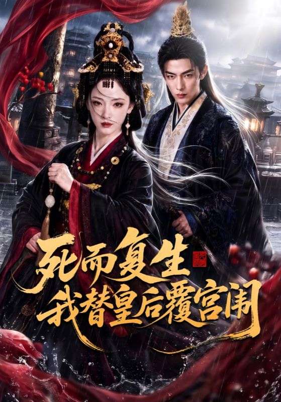死而复生我替皇后覆宫闱