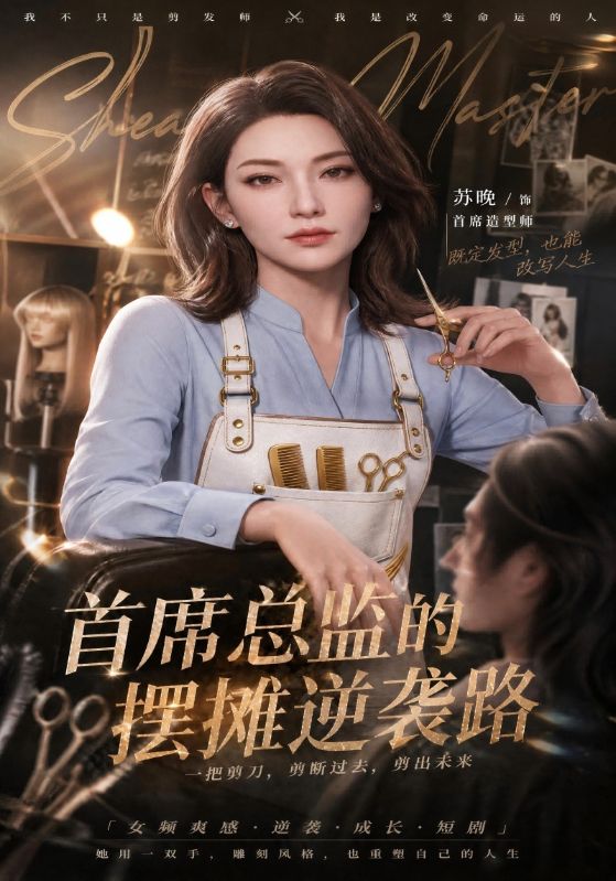 首席总监的摆摊逆袭路