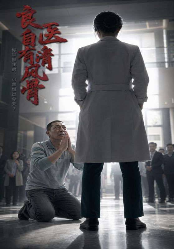 良医自有清风骨