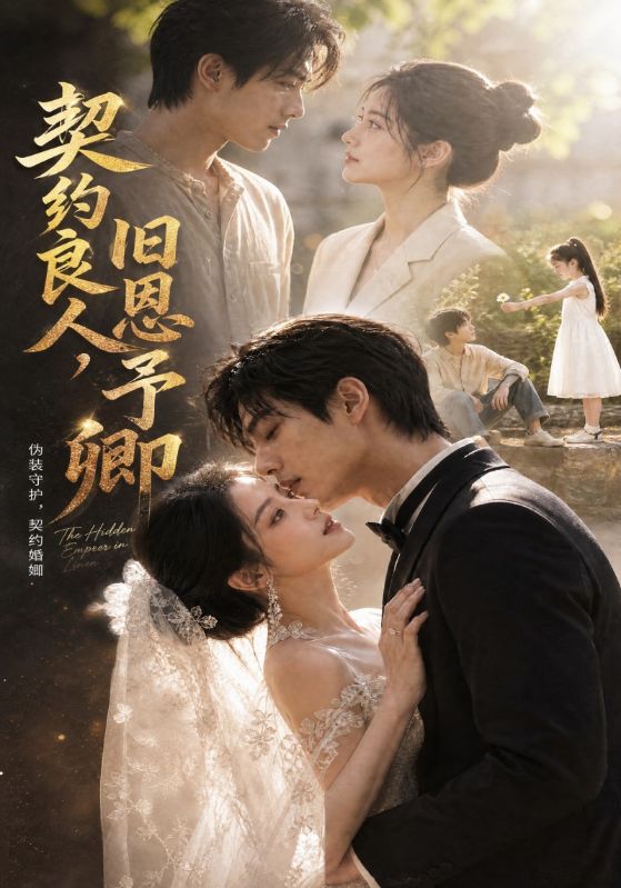 契约良人，旧恩予卿