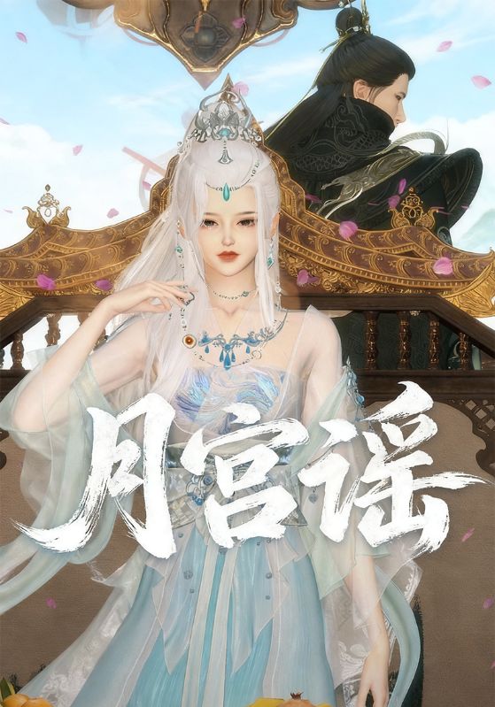 月宫谣