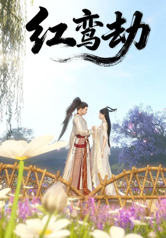 红鸾劫