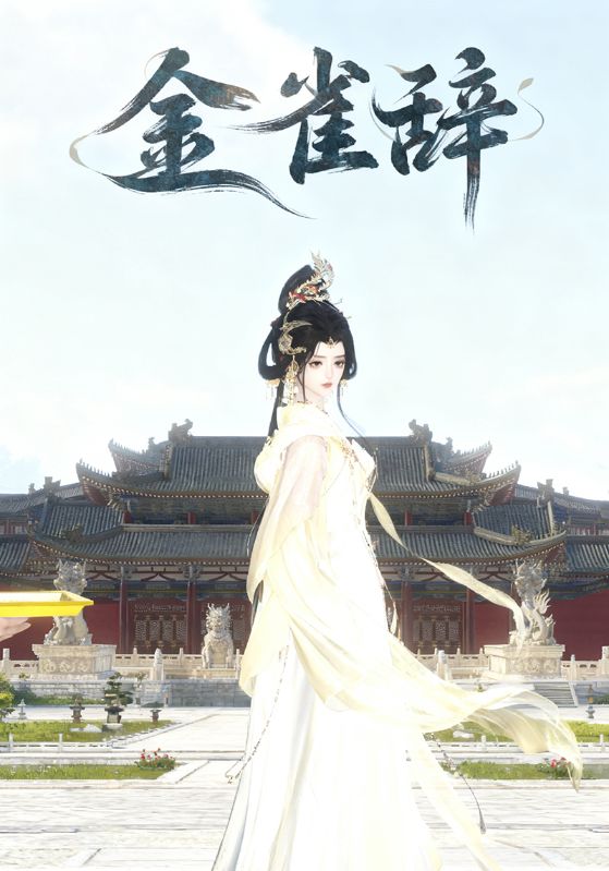 金雀辞