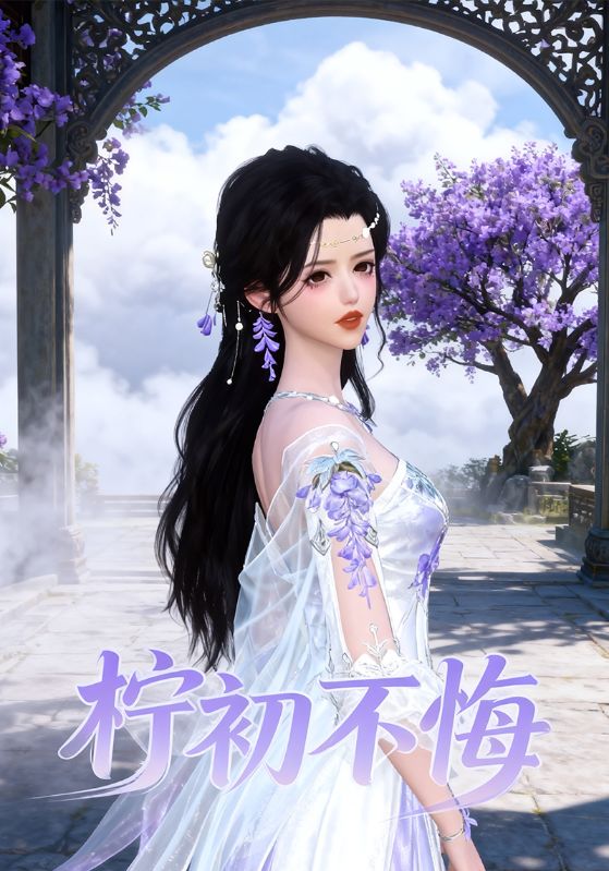 柠初不悔封面