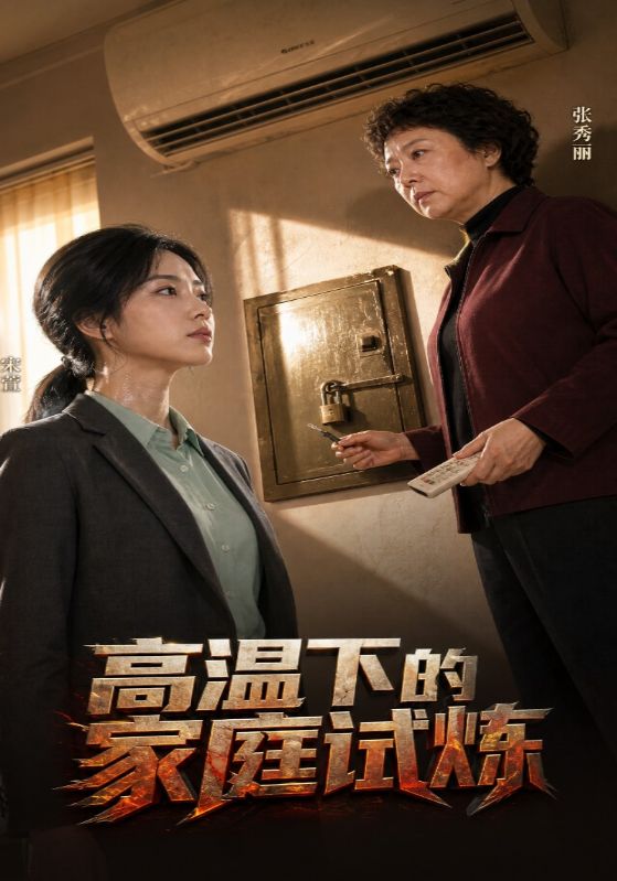 高温下的家庭试炼