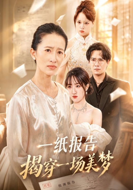一纸报告揭穿一场美梦