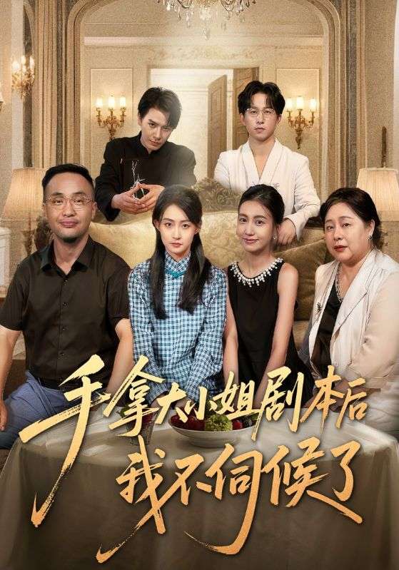 手拿大小姐剧本后我不伺候了