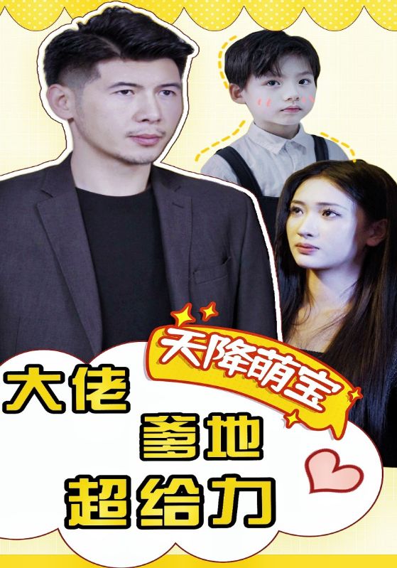 天降萌宝大佬爹地超给力